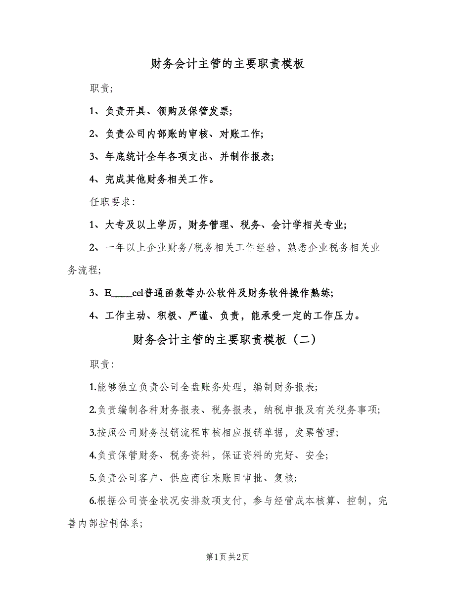 财务会计主管的主要职责模板（二篇）.doc_第1页