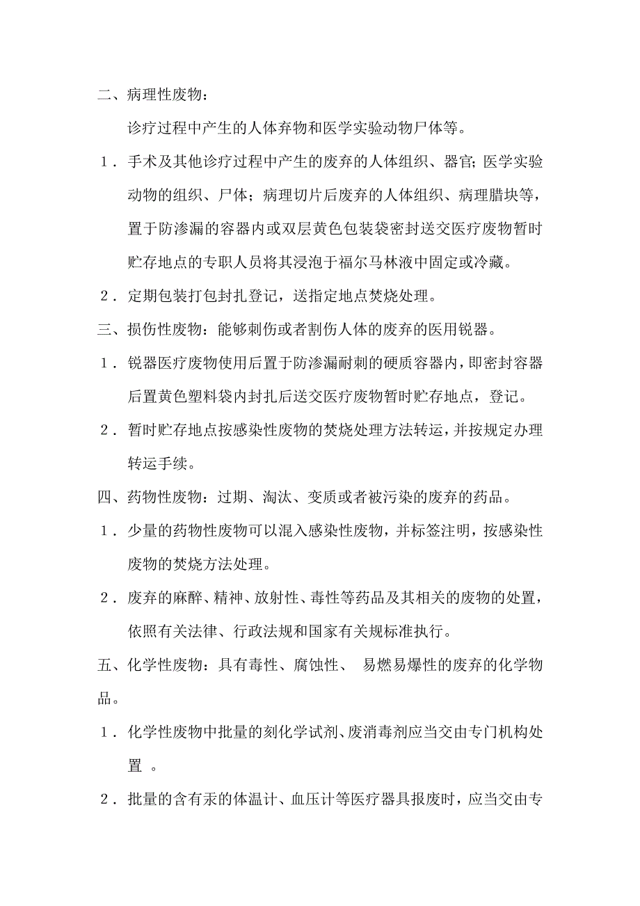 医疗废物产生地点医疗废物分类收集的方法及工作要求.doc_第2页