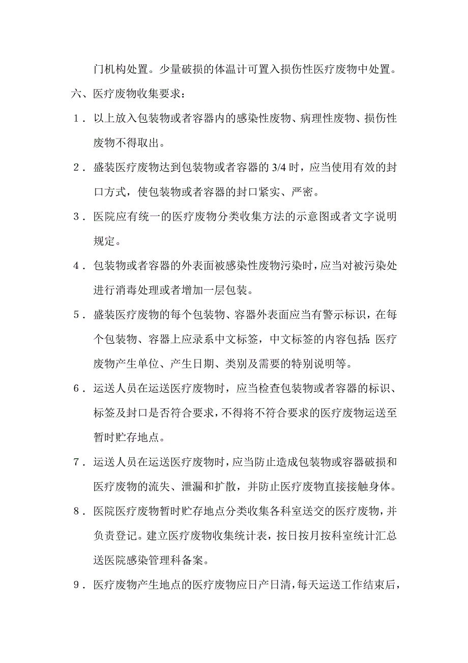 医疗废物产生地点医疗废物分类收集的方法及工作要求.doc_第3页