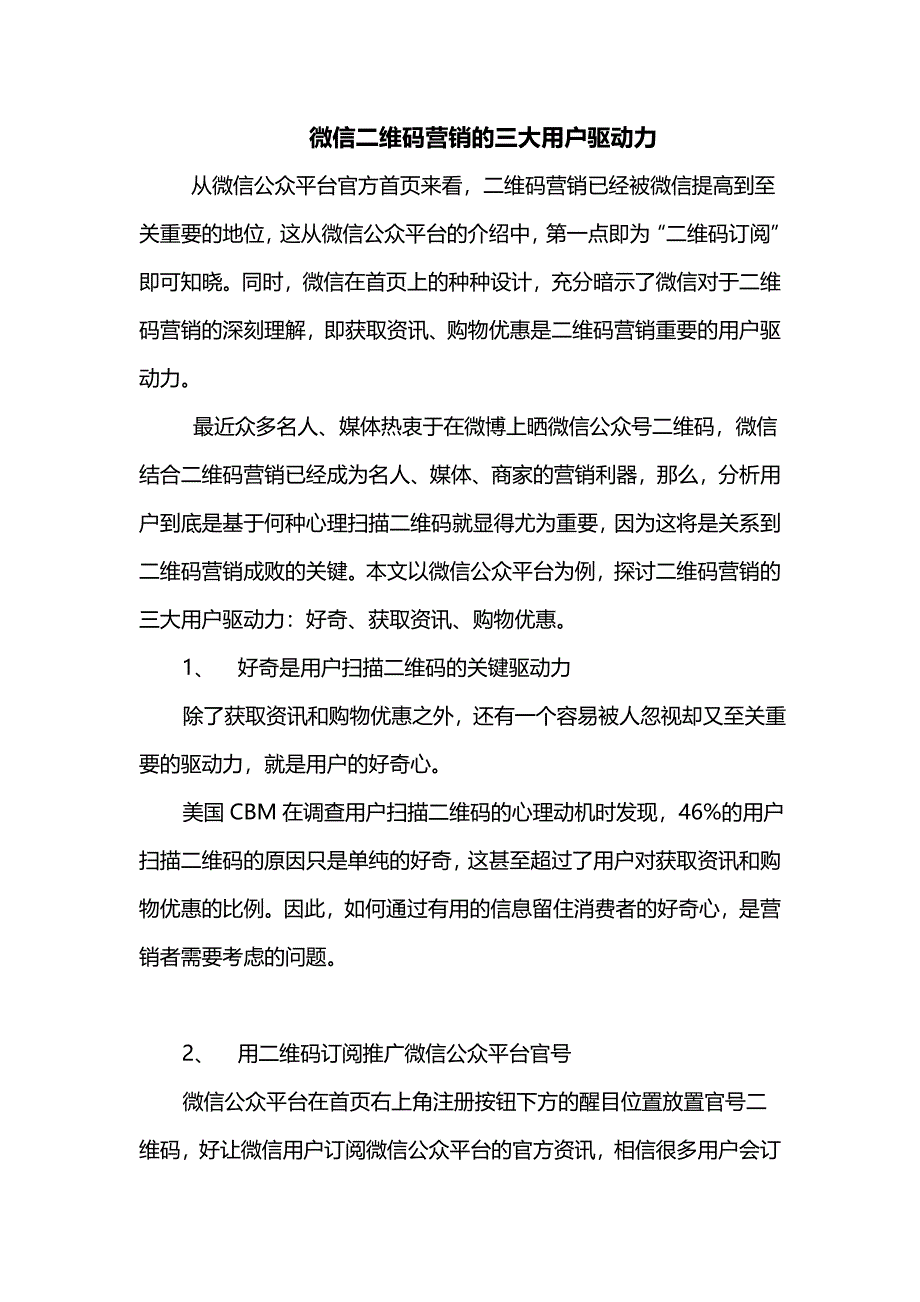 微信二维码营销的三大用户驱动力.doc_第1页