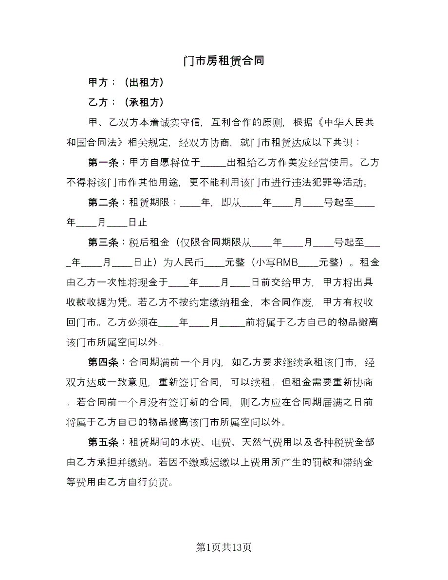 门市房租赁合同（6篇）.doc_第1页