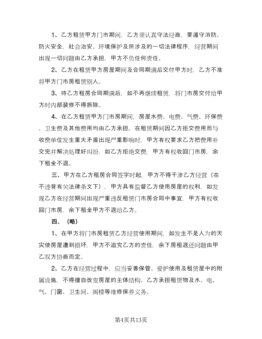 门市房租赁合同（6篇）.doc_第4页