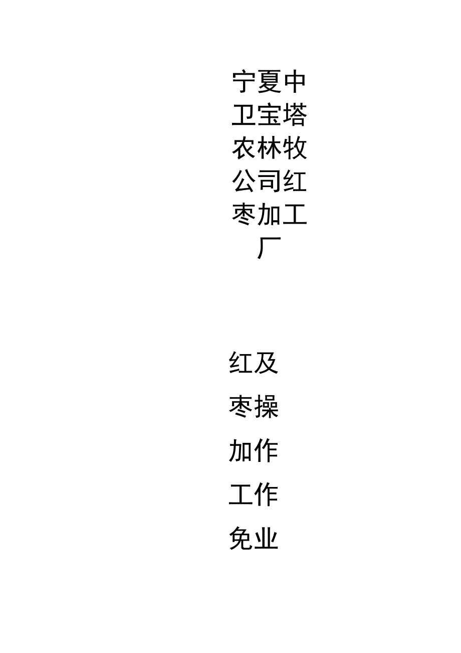 红枣加工免洗干枣工艺流程及操作要点_第1页