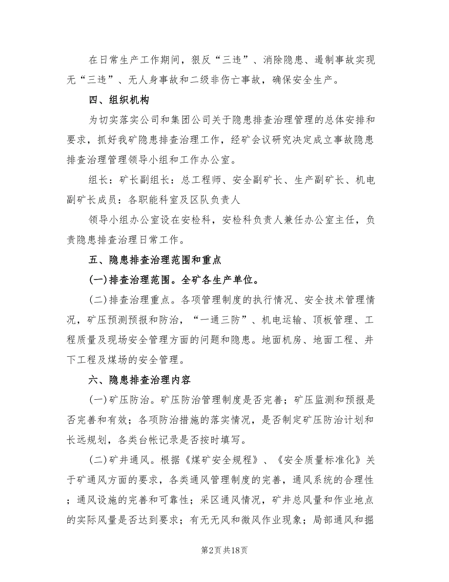 事故隐患日周月排查治理制度实施方案范本（三篇）.doc_第2页