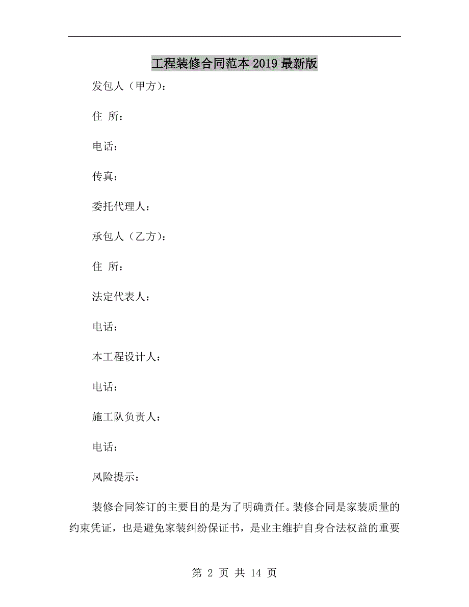 工程装修合同范本2019最新版.doc_第2页