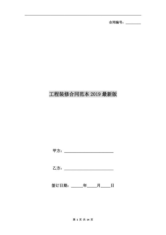 工程装修合同范本2019最新版.doc