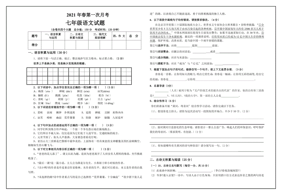 春第一次月考七年级语文试题_第1页