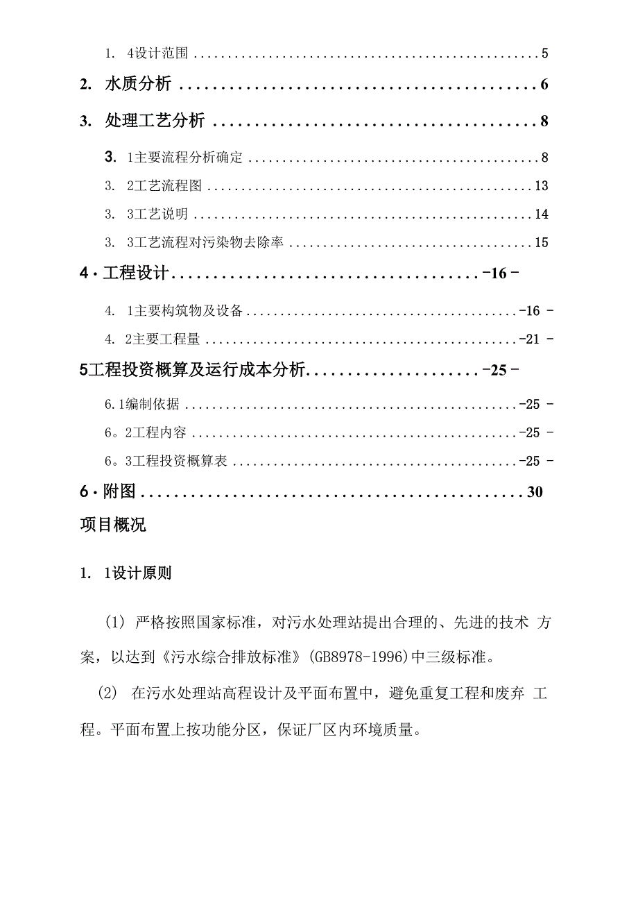 某食品加工企业污水处理站设计_第3页