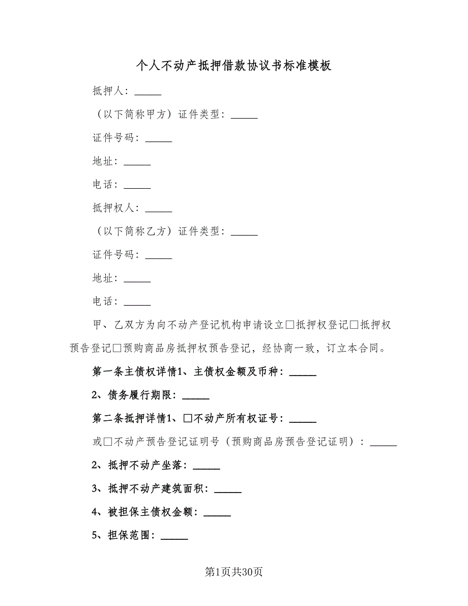 个人不动产抵押借款协议书标准模板（8篇）_第1页