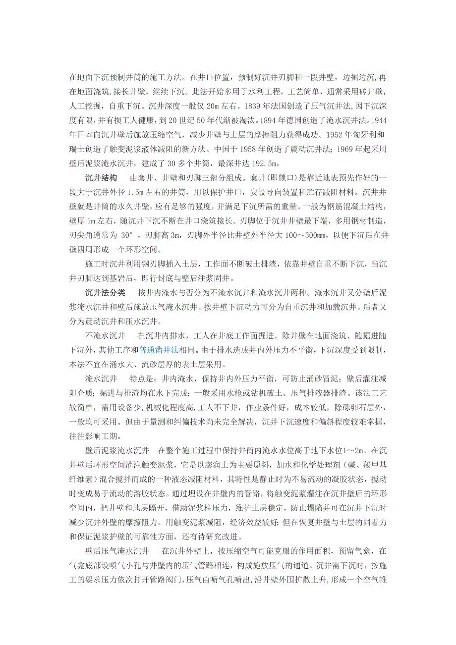 沉井法施工技术文献综述_第1页