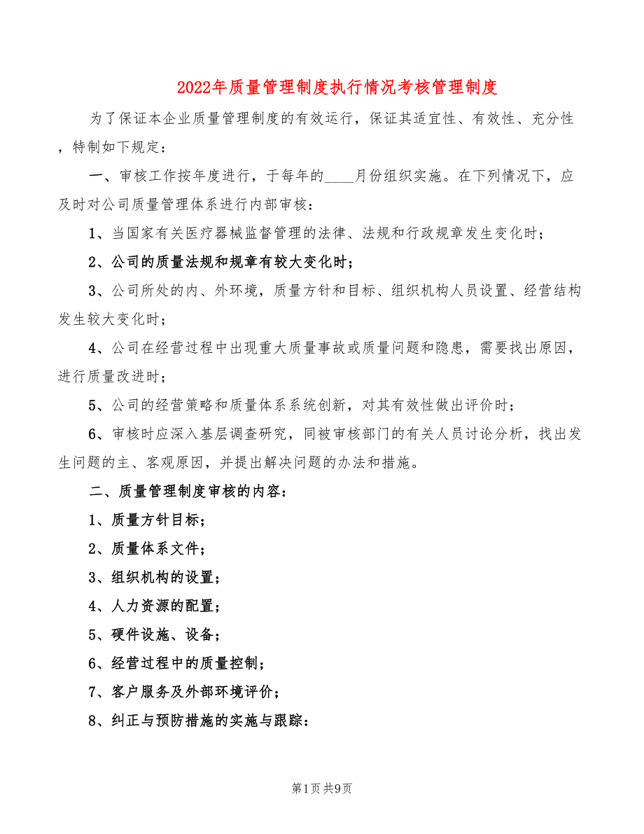 2022年质量管理制度执行情况考核管理制度_第1页