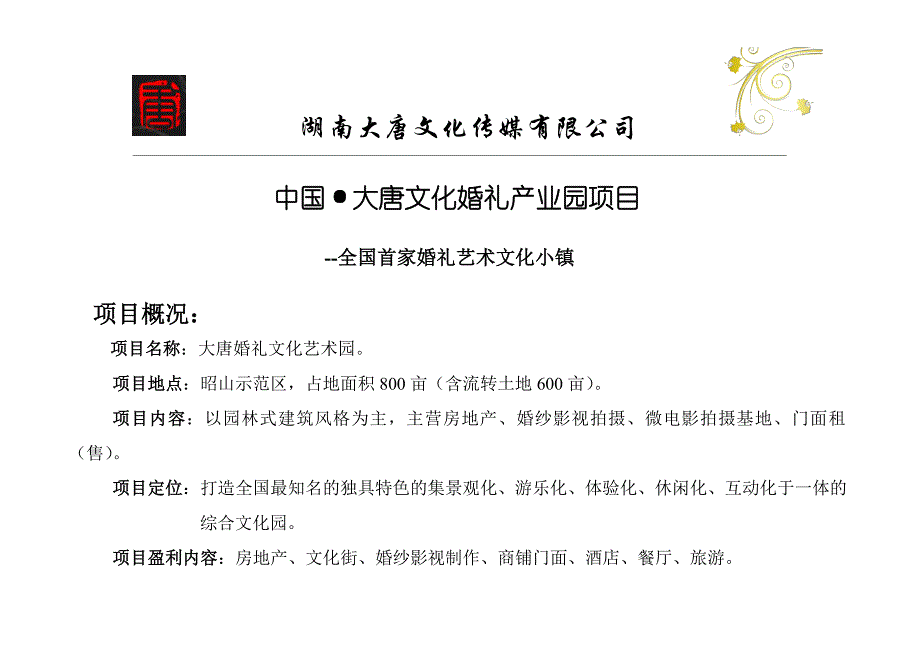 大唐婚礼文化产业园项目.doc_第1页