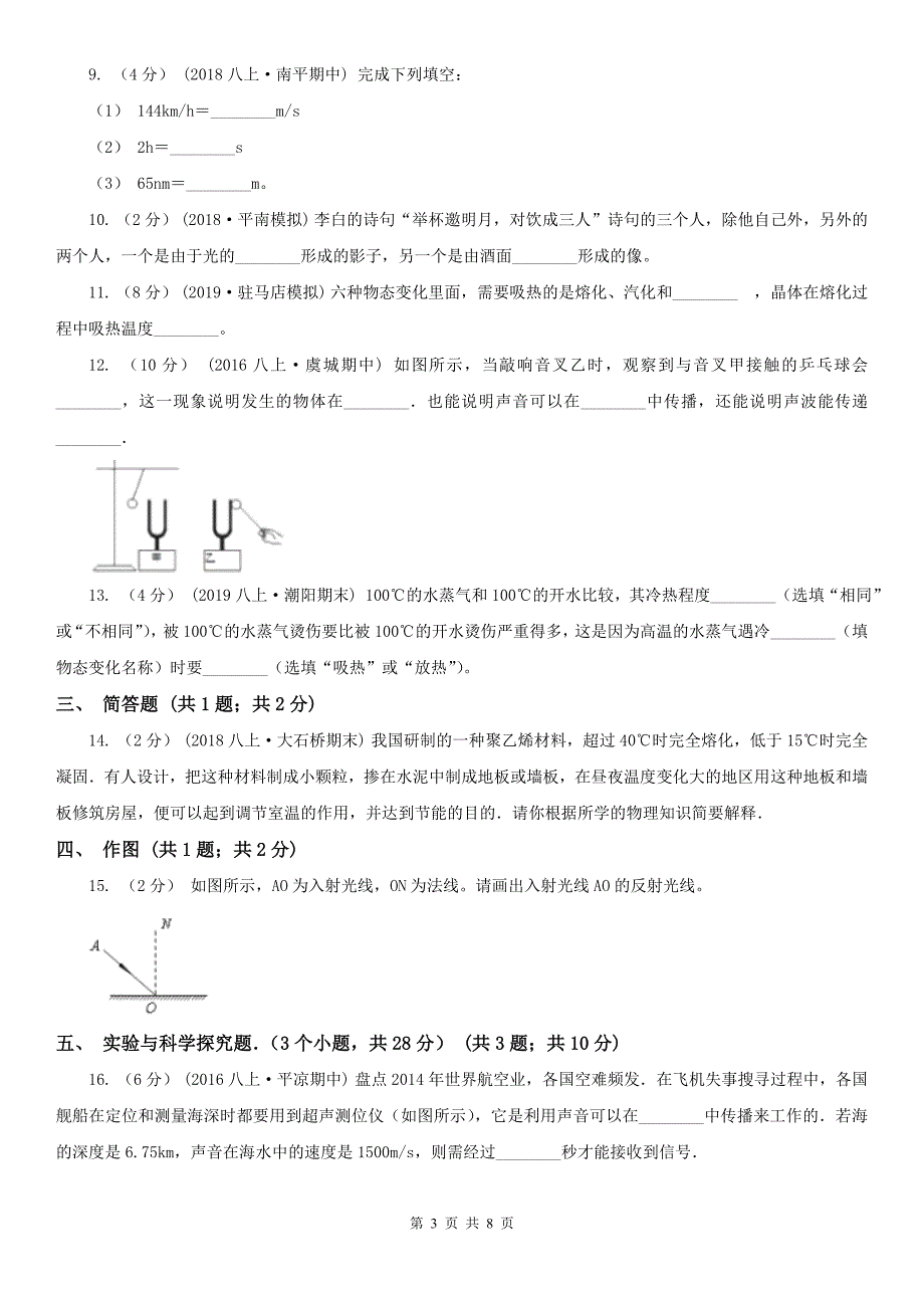 徐州市丰县八年级上学期物理第二次月考试卷_第3页