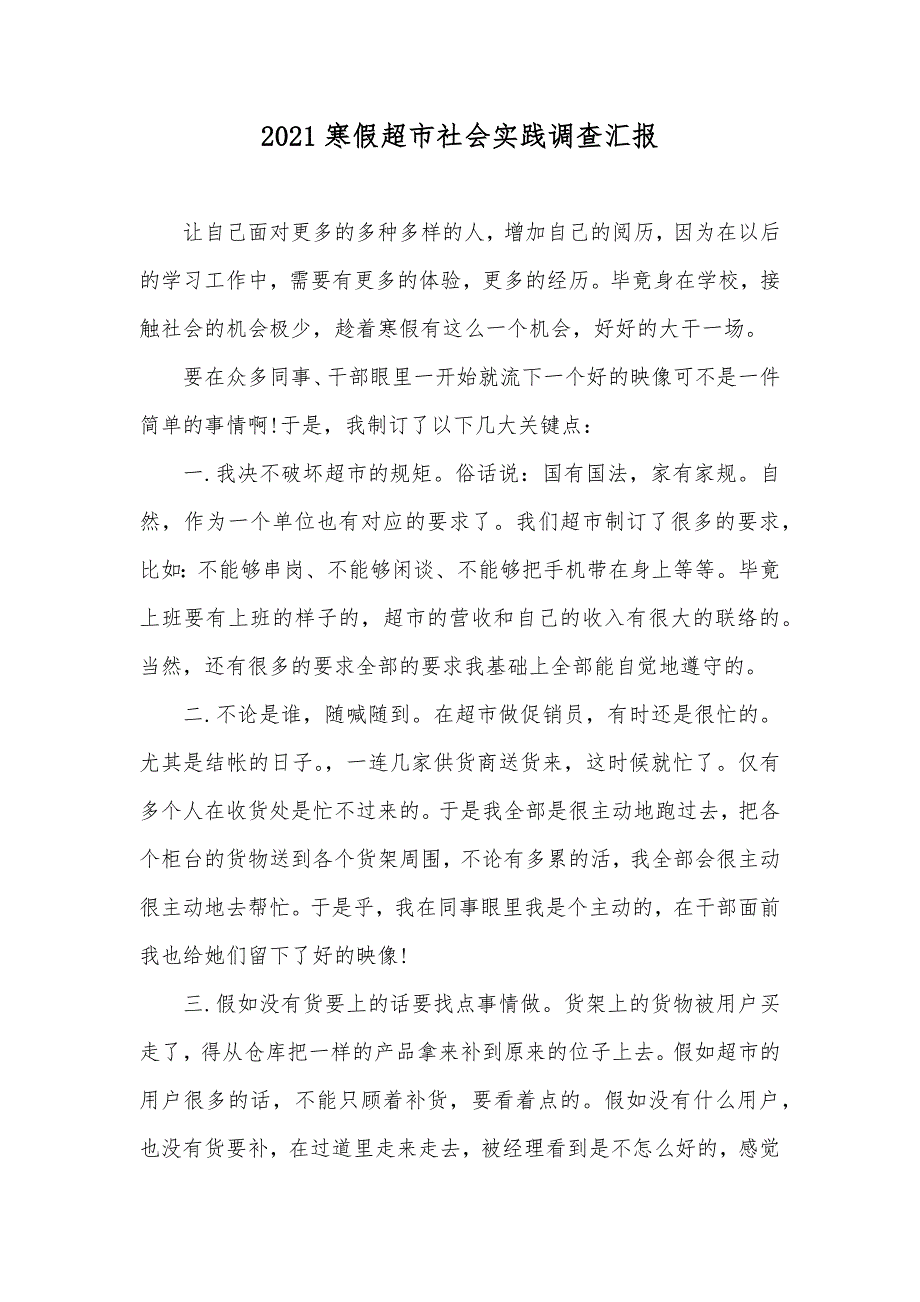 寒假超市社会实践调查汇报_第1页