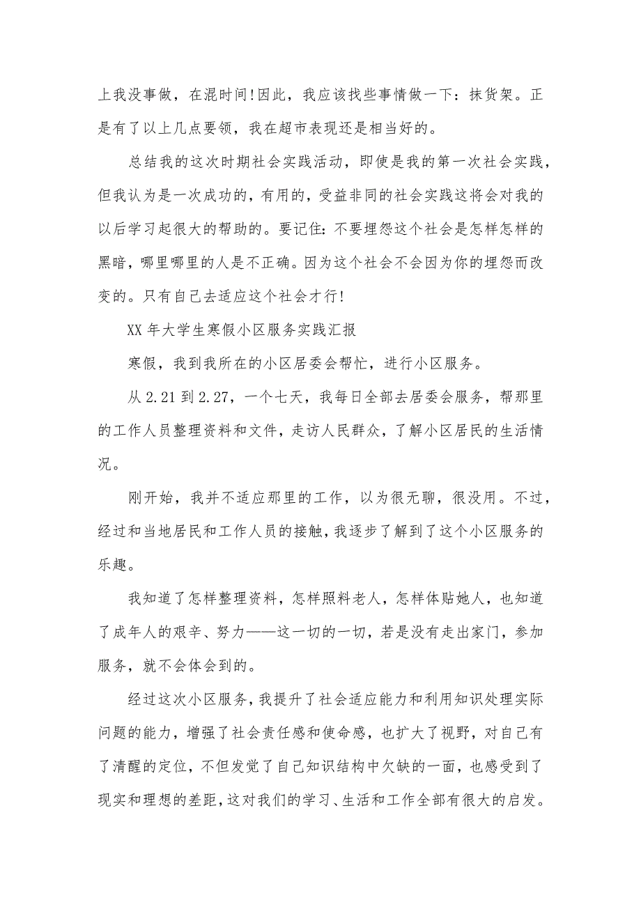 寒假超市社会实践调查汇报_第2页