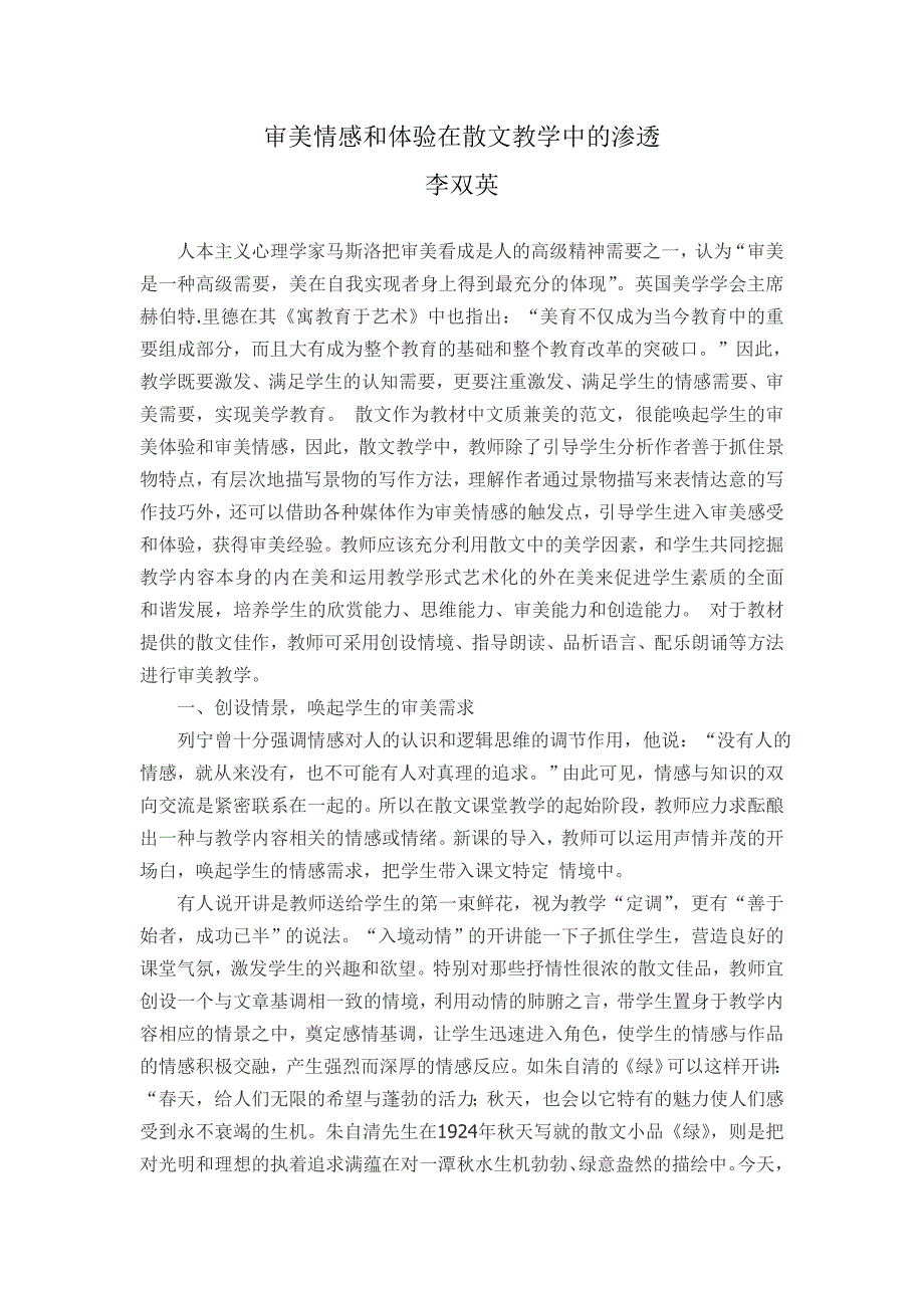 审美情感和体验在散文教学中的渗透_第1页