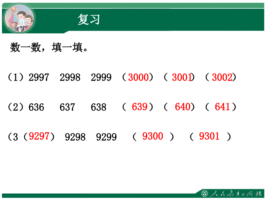 二年级数学下册近似数课件_第2页