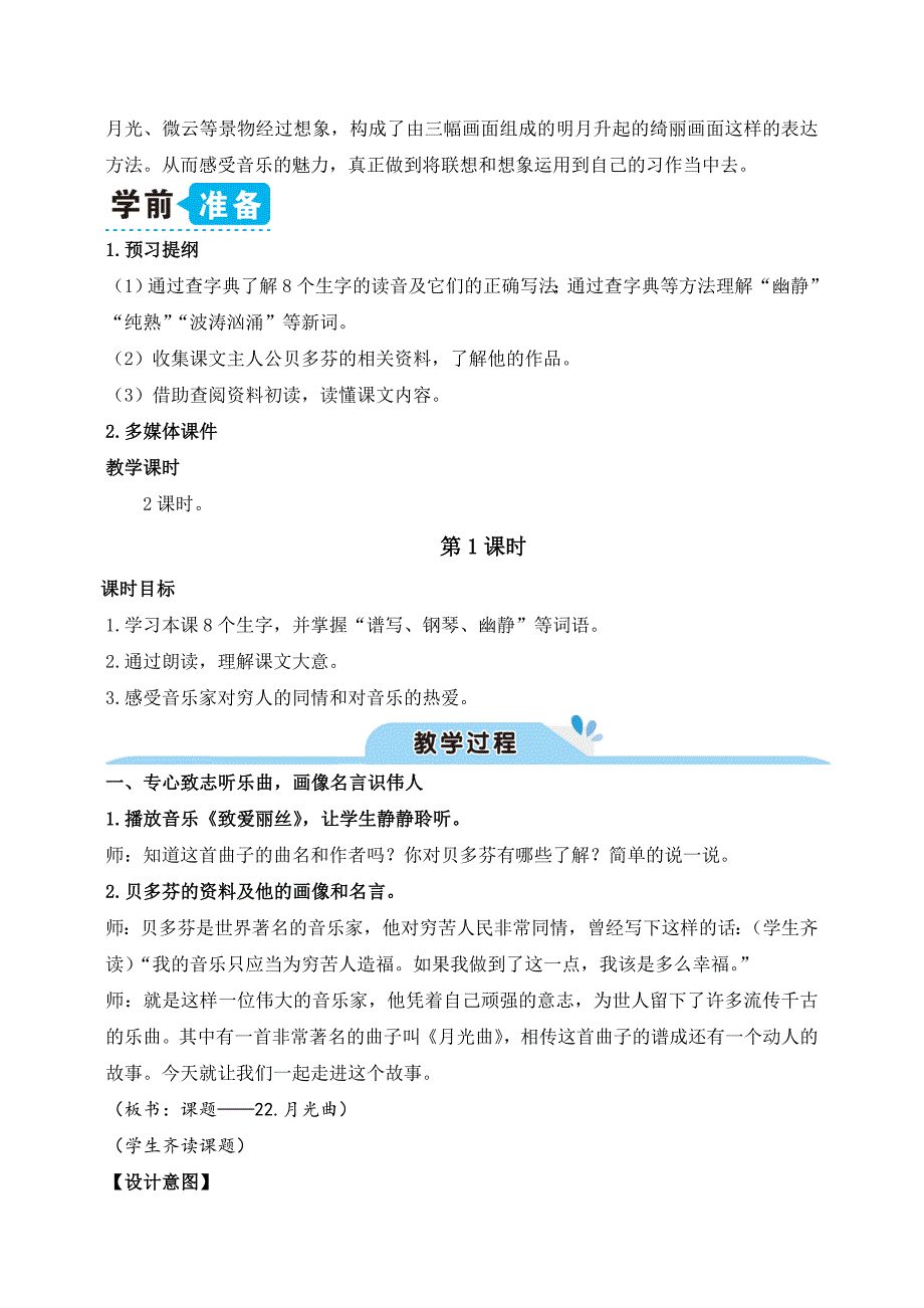 最新部编人教版六年级上册语文《月光曲》精品教案_第2页