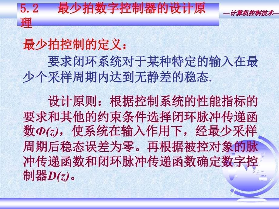 计算机控制系统最少拍计算PPT优秀课件_第5页