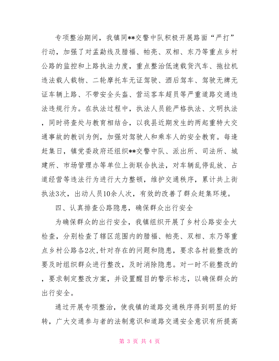 2021年预防重特大道路交通事故工作总结_第3页