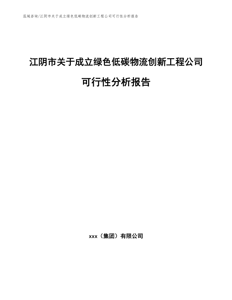 江阴市关于成立绿色低碳物流创新工程公司可行性分析报告_第1页