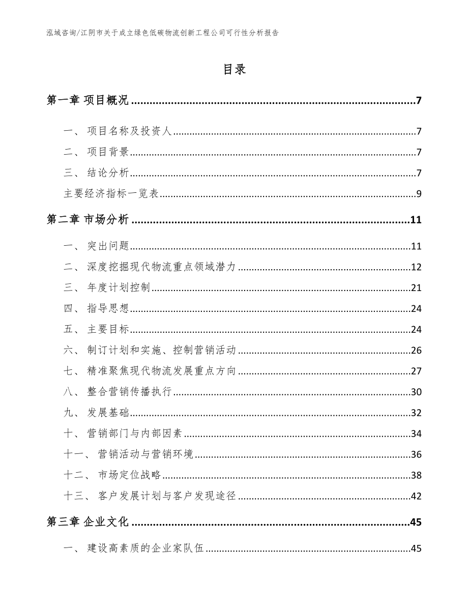 江阴市关于成立绿色低碳物流创新工程公司可行性分析报告_第2页