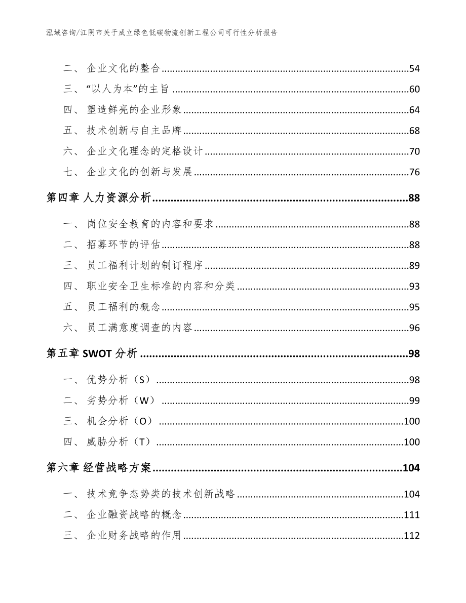 江阴市关于成立绿色低碳物流创新工程公司可行性分析报告_第3页