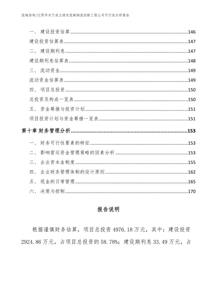 江阴市关于成立绿色低碳物流创新工程公司可行性分析报告_第5页