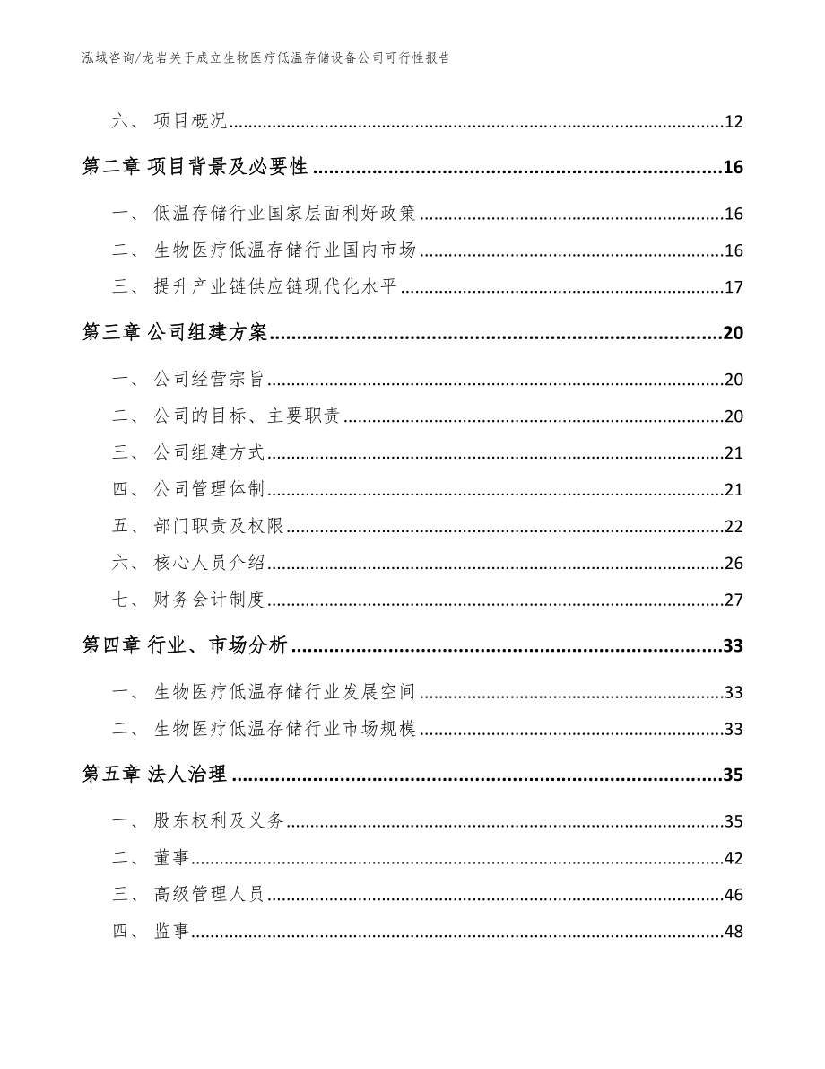 龙岩关于成立生物医疗低温存储设备公司可行性报告_模板_第4页