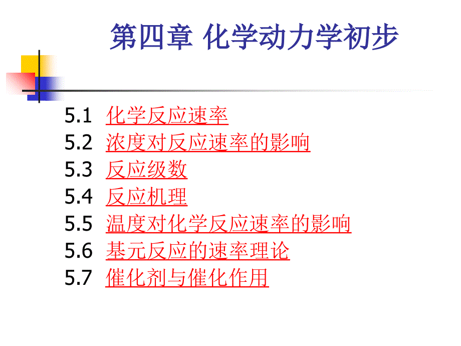 教学课件第四章化学动力学初步_第1页