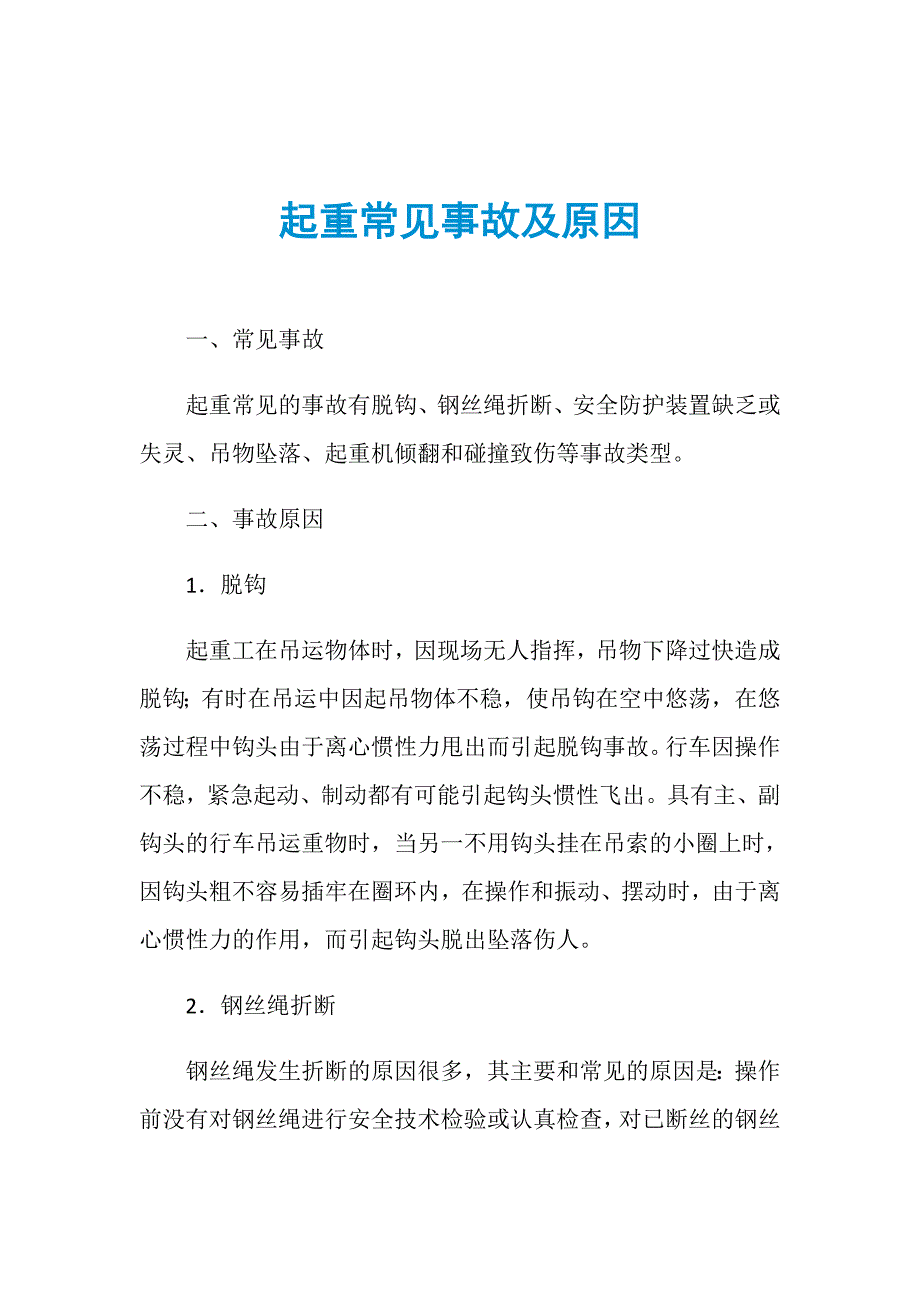 起重常见事故及原因_第1页