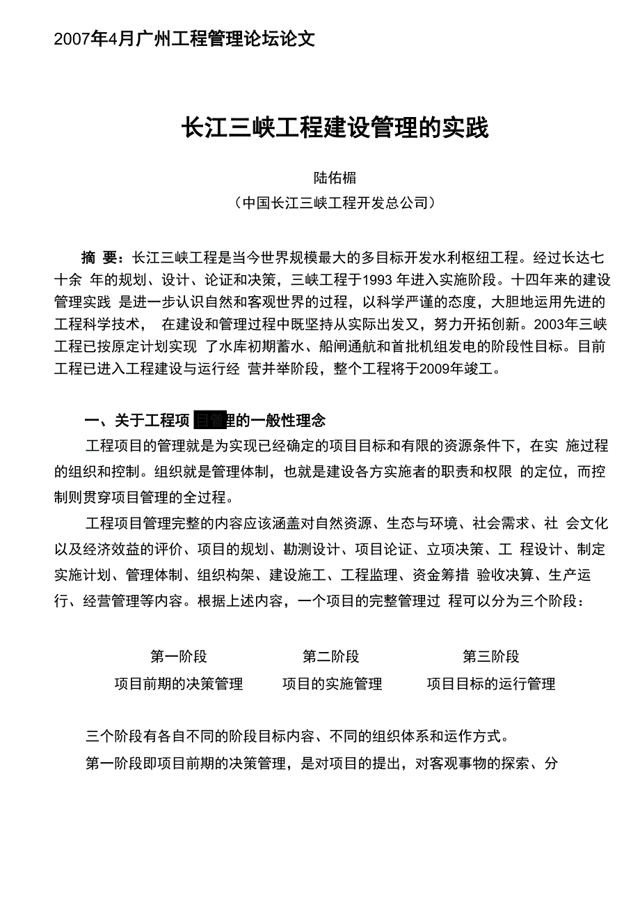 长江三峡工程建设管理的实践_第1页