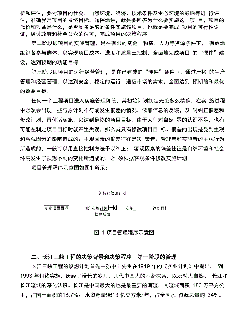 长江三峡工程建设管理的实践_第2页