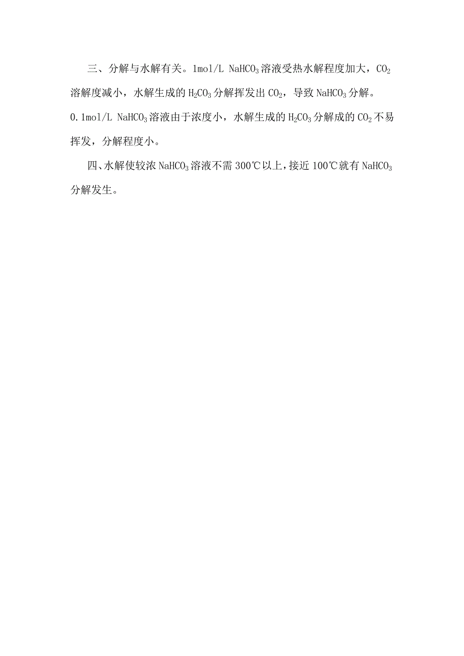 碳酸氢钠溶液受热碱性增强原因实验探究.doc_第3页