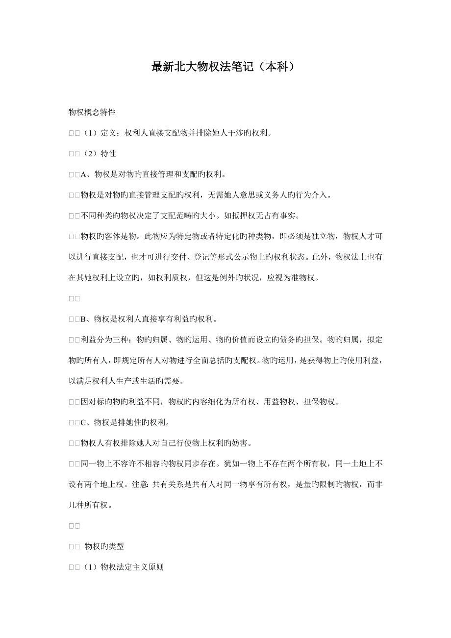 最新北大物权法专业笔记本科_第1页