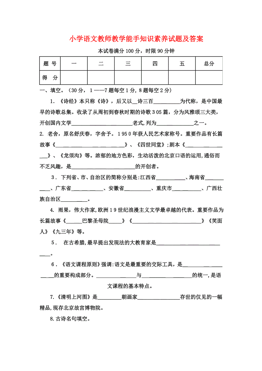 小学语文教师教学能手知识素养试题及答案_第1页