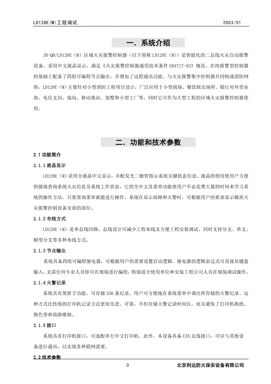 精品资料（2021-2022年收藏）利达LD128EM工程调试手册_第1页