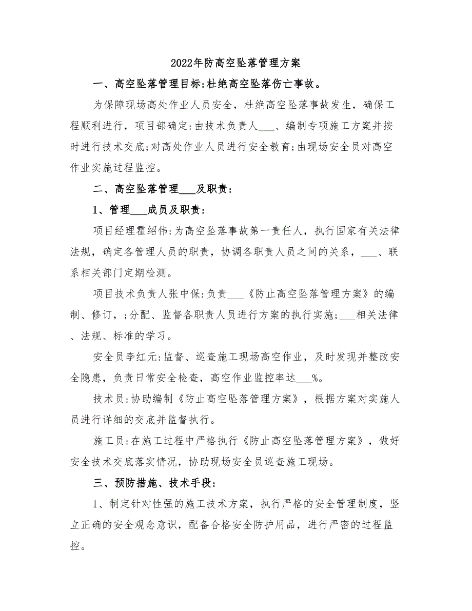 2022年防高空坠落管理方案_第1页