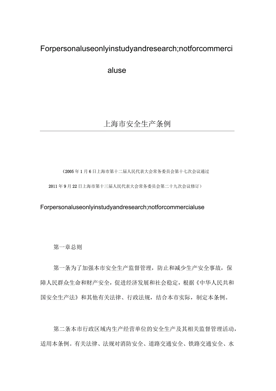 上海市安全生产条例_第1页