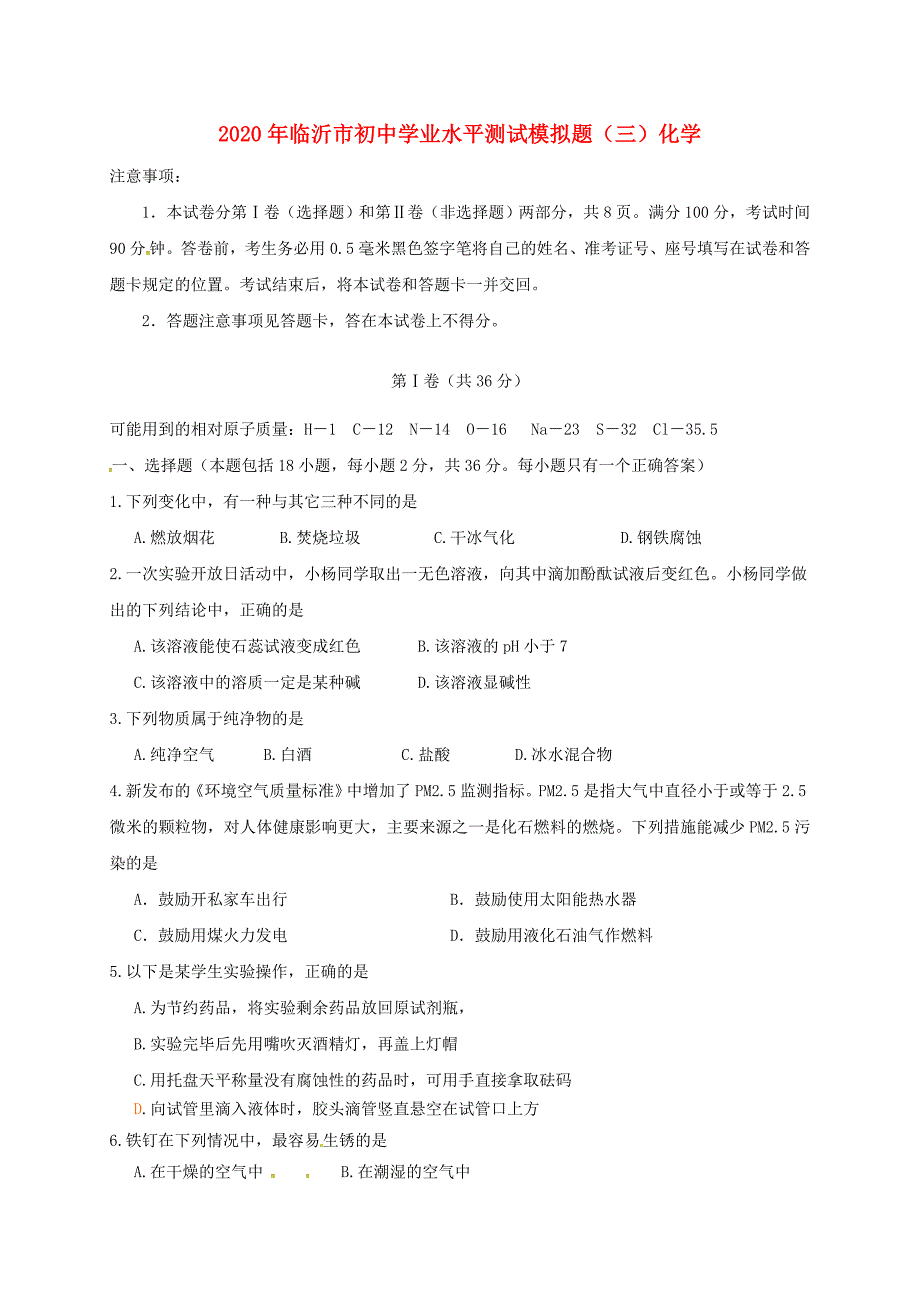 山东省临沂市初中化学学业水平模拟测试试题3无答案_第1页