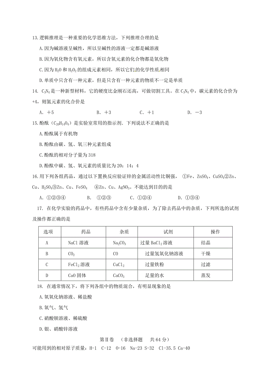 山东省临沂市初中化学学业水平模拟测试试题3无答案_第3页