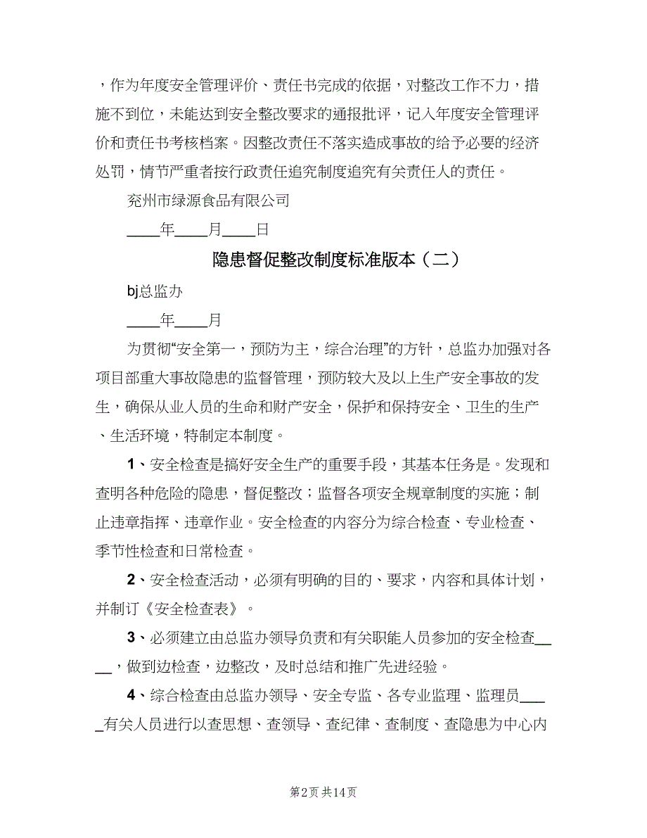 隐患督促整改制度标准版本（9篇）_第2页