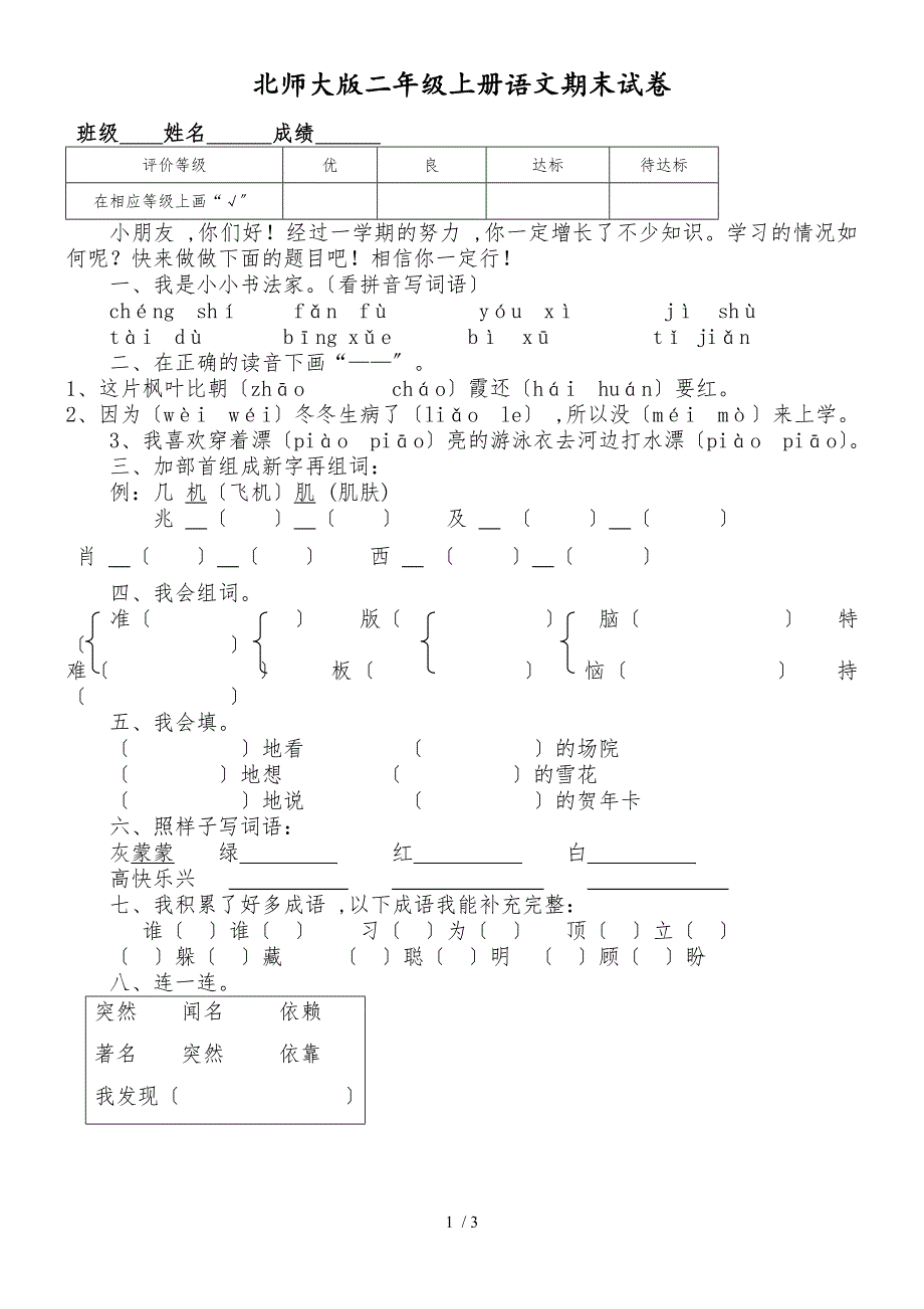 二年级上册语文期末测试卷综合测试（18）_北师大版（无答案）_第1页