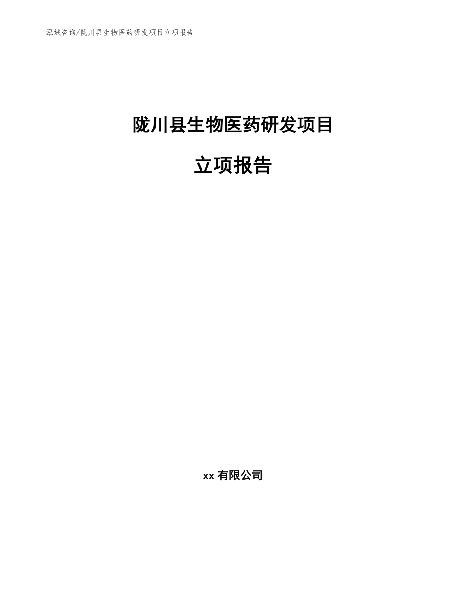 陇川县生物医药研发项目立项报告_第1页