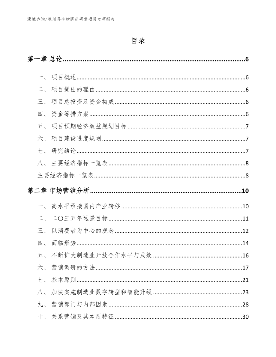 陇川县生物医药研发项目立项报告_第2页
