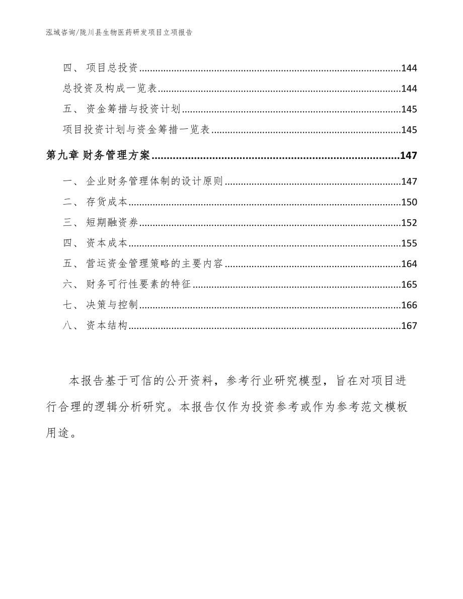 陇川县生物医药研发项目立项报告_第5页