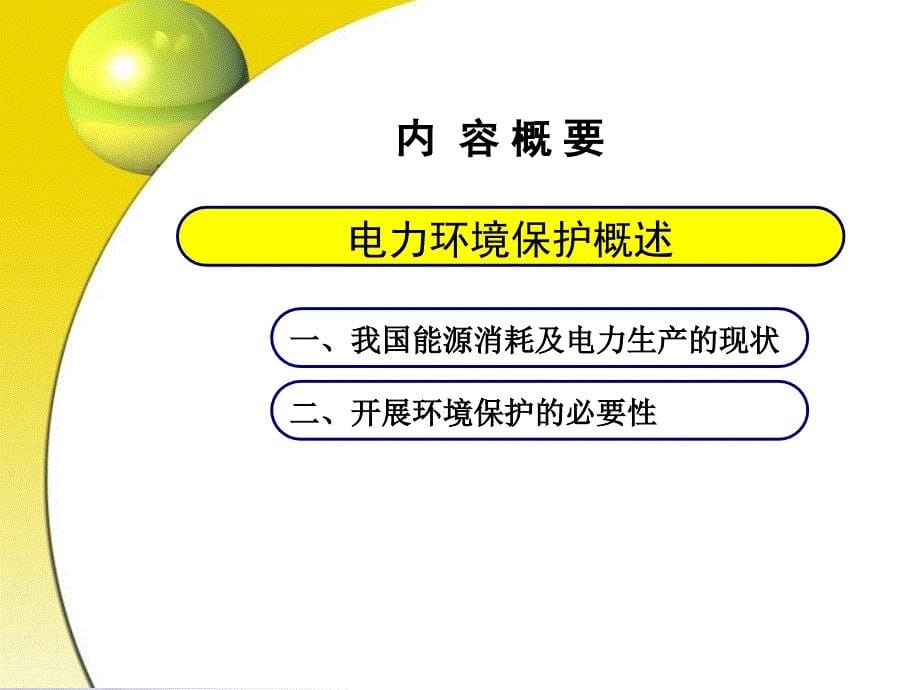 0电力生产现状及环境问题10_第5页