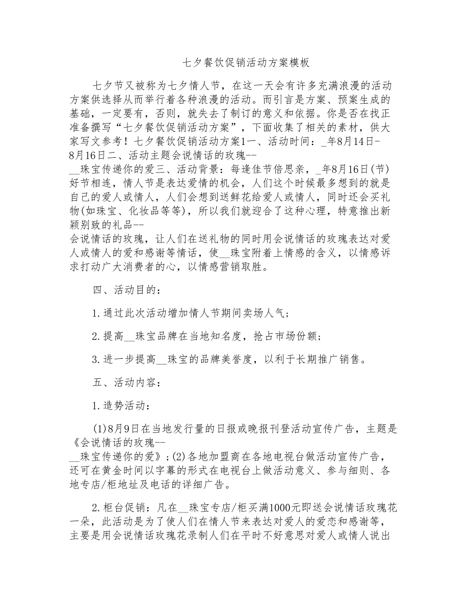 七夕餐饮促销活动方案模板_第1页