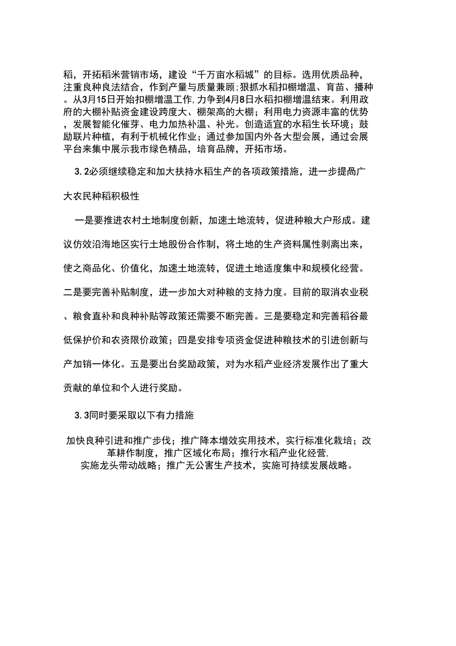 佳木斯市发展水稻生产_第4页