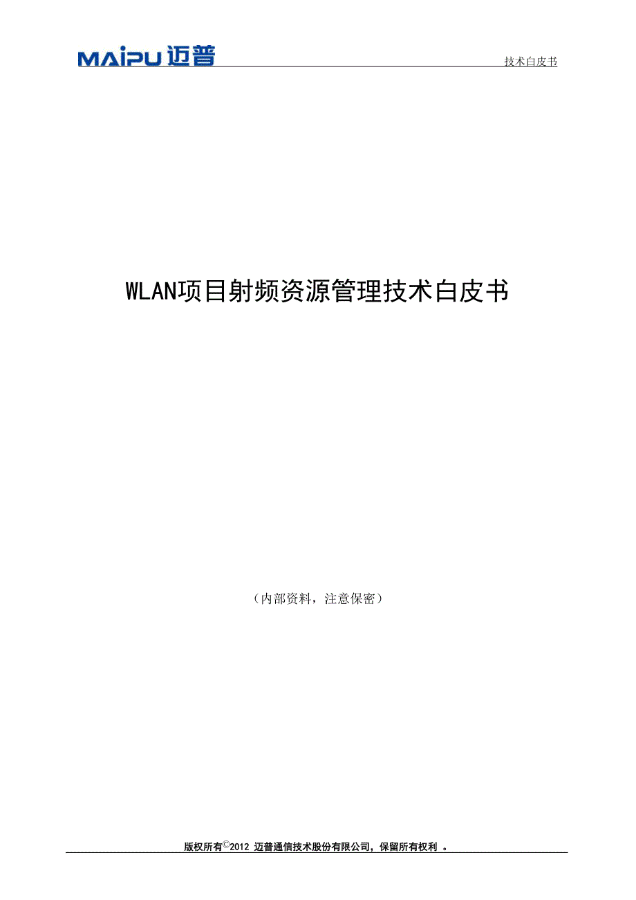 射频资源管理技术白皮书(20121010).doc_第1页